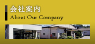 会社案内