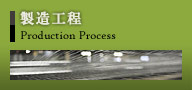 製造工程