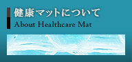 健康マットについて