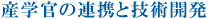 産学官の連携と技術開発